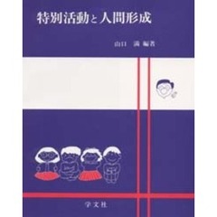特別活動と人間形成