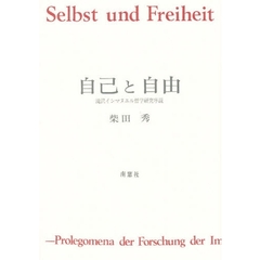 自己と自由　滝沢インマヌエル哲学研究序説