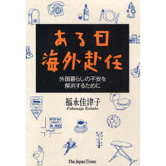 ある日海外赴任　外国暮らしの不安を解消するために