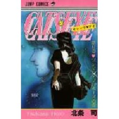キャッツ・アイ　１１　ワンマン・プロポーズの巻