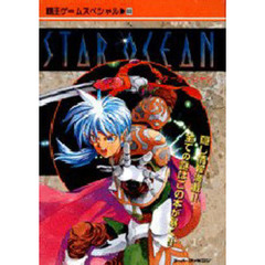 スターオーシャン