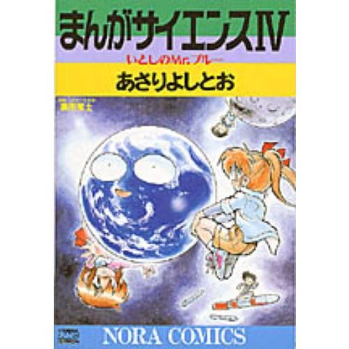 まんがサイエンス ４ 通販｜セブンネットショッピング