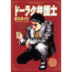 ドーラク弁護士　　　７