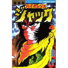 復刻版　バイオレンスジャック　　　４