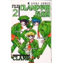 ＣＬＡＭＰ学園探偵団　第２巻