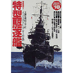 特型駆逐艦　米英を震撼させたスーパー・デストロイヤーの全貌