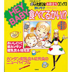 ＨＥＹ　ＢＡＢＹ食べてるかい！？
