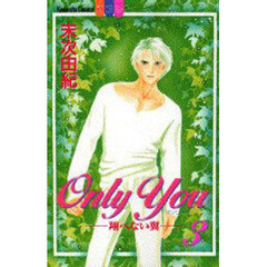 Ｏｎｌｙ　Ｙｏｕ－翔べない翼－　　　３