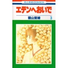 エデンへおいで　　　３