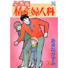 こちら椿産婦人科　　２３