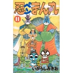 忍ペンまん丸　　１１
