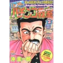 Ｄｒ．沖のパチンコ教室　　　２