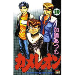 カメレオン 加瀬あつし カメレオン 1 (少年マガジンコミックス) | 加瀬 あつし |本