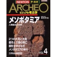 ＮＥＷＴＯＮアーキオ　ビジュアル考古学　Ｖｏｌ　４　メソポタミア　人類最古の文明