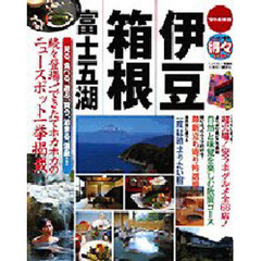 ’９９最新版　伊豆・箱根・富士五湖