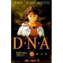 Ｄ・Ｎ・Ａ２　　　３