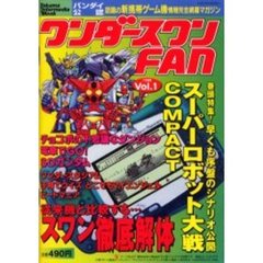 ワンダースワンＦＡＮ　Ｖｏｌ．１