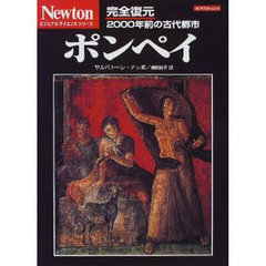 ポンペイ　完全復元２０００年前の古代都市