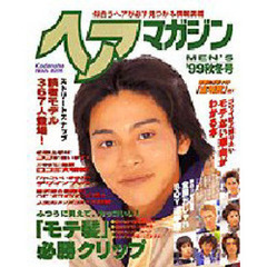 ＭＥＮ’Ｓヘアマガジン’９９秋冬号