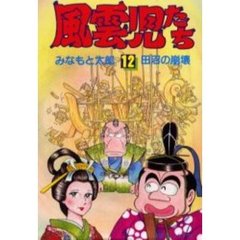 風雲児たち　　１２