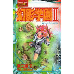 幻影学園　　　２