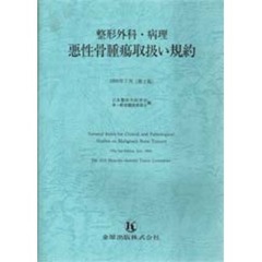 整形外科・病理　悪性骨腫瘍取扱い規約