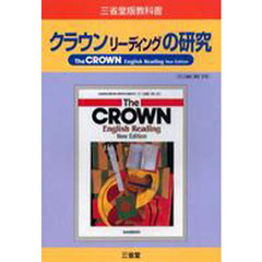 三省堂版自習書　６７６クラウンＥ．Ｒ
