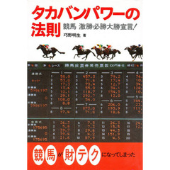 タカバンパワーの法則　激勝必勝大勝馬券術