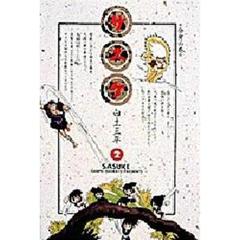サスケ　２　分身の巻