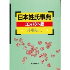 日本姓氏事典　コンパクト版