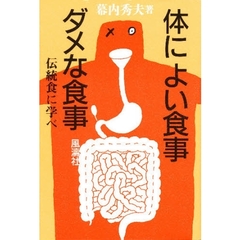 体によい食事ダメな食事　伝統食に学べ