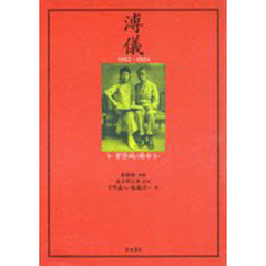 溥儀　１９１２‐１９２４　紫禁城の廃帝