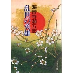 乱世の英雄