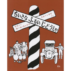 ちいさなふるいじどうしゃ