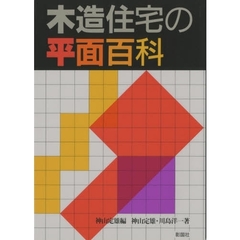 木造住宅の平面百科