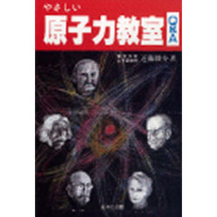 やさしい原子力教室Ｑ＆Ａ