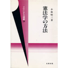 憲法学の方法
