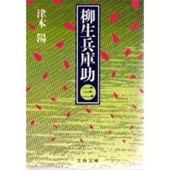 柳生兵庫助　３
