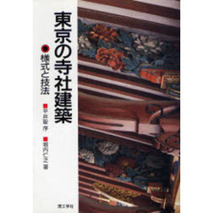 東京の寺社建築　様式と技法