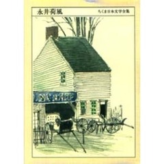 ちくま日本文学全集　０３１　永井荷風　１８７９－１９５９