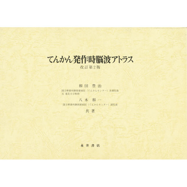 てんかん発作時脳波アトラス 改訂第2版 通販｜セブンネットショッピング