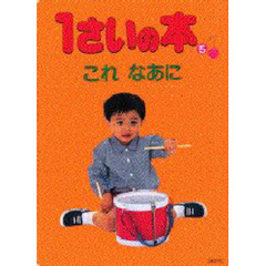 １さいの本　５　これなあに