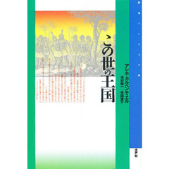この世の王国