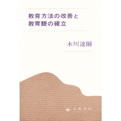 名言に学ぶ教育の原理 木川 達爾 名言に学ぶ教育の原理 木川 達爾