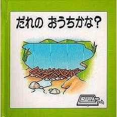 だれのおうちかな？