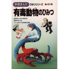 有毒動物のひみつ　新訂版