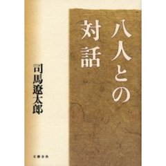 八人との対話