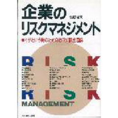 企業のリスクマネジメント　イザという時のための法律知識全図解