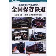 全国保存鉄道　鉄路を駆けた名優たち
