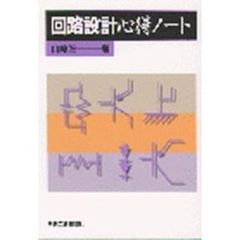 回路設計心得ノート